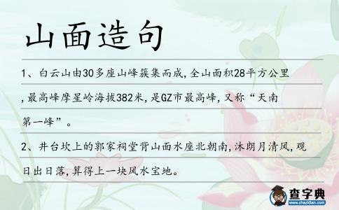山面造句