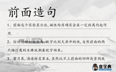 前面造句