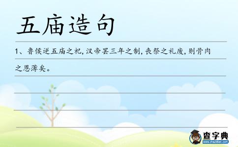 五廟造句