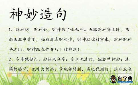 神妙造句
