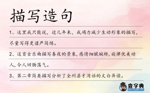描寫造句