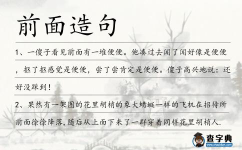 前面造句