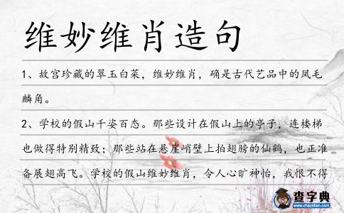 維妙維肖造句