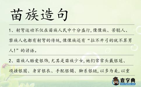 苗族造句