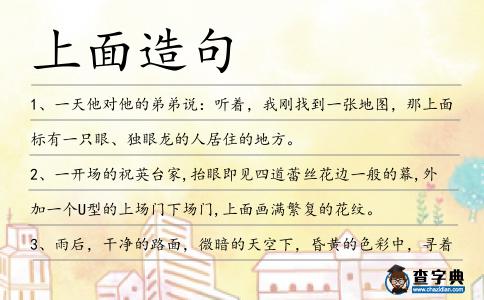 上面造句