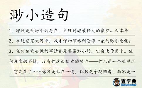 渺小造句
