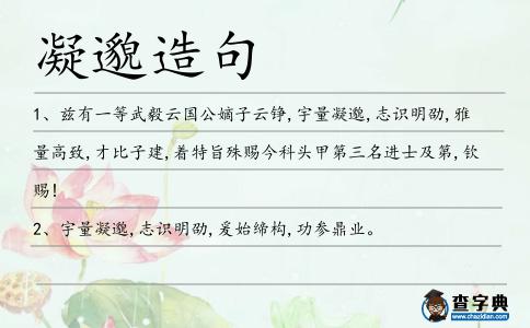 凝邈造句