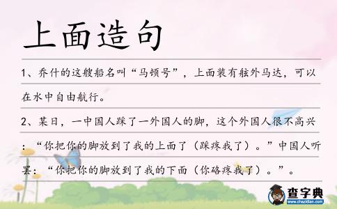 上面造句