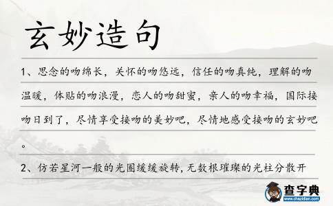玄妙造句