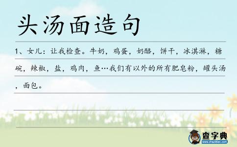 頭湯面造句