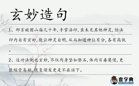 玄妙造句