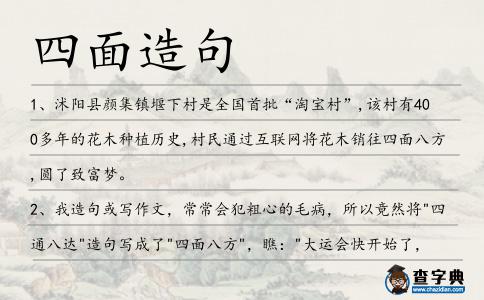 四面造句