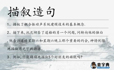 描敘造句