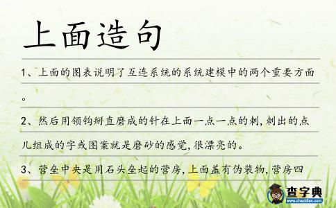 上面造句