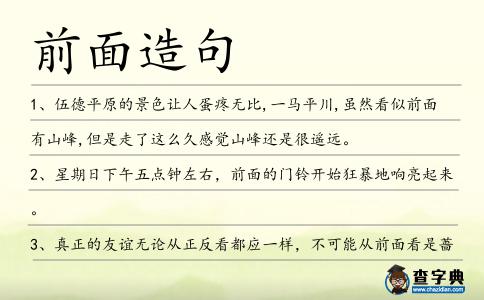 前面造句