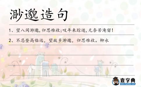 渺邈造句