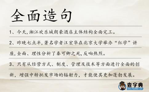 全面造句