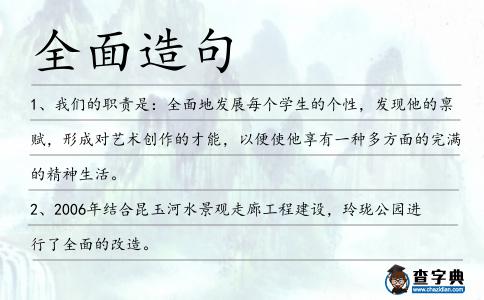 全面造句