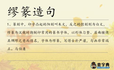繆篆造句
