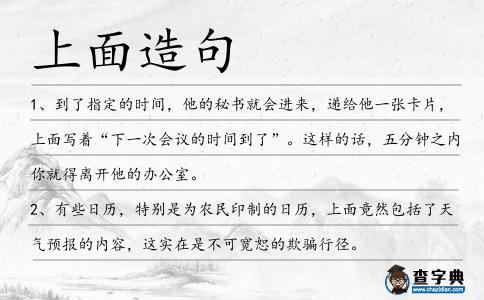 上面造句