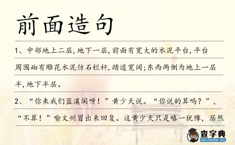 前面造句