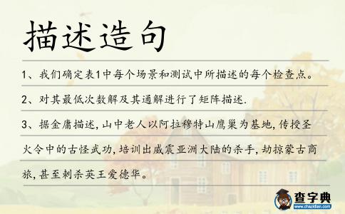 描述造句
