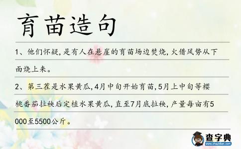 育苗造句