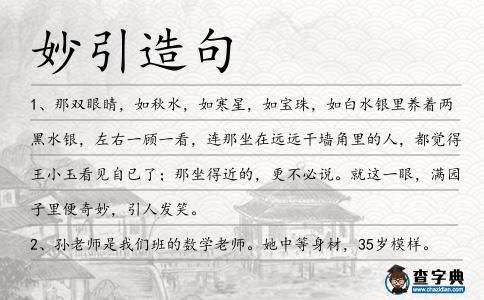 妙引造句