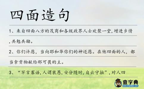 四面造句