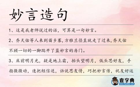 妙言造句
