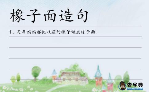 橡子面造句