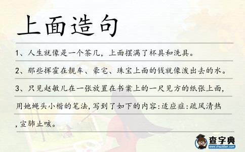 上面造句