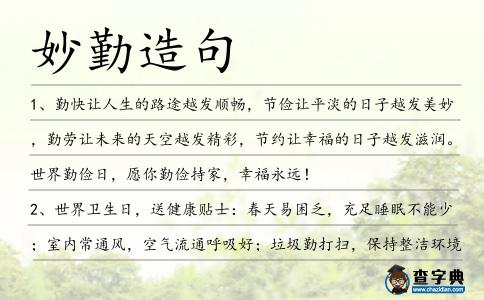 妙勤造句