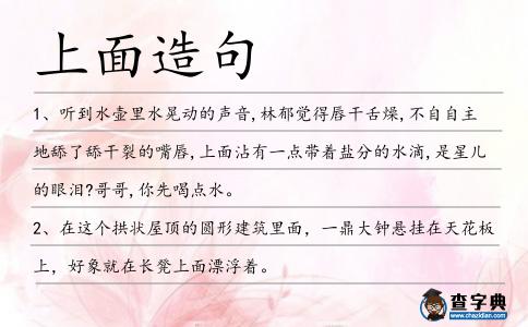 上面造句