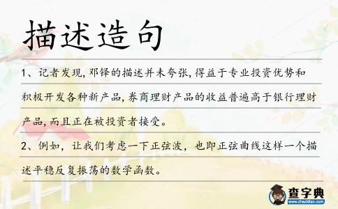 描述造句