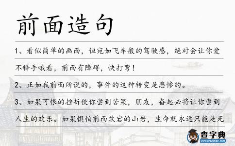 前面造句