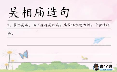 吳相廟造句