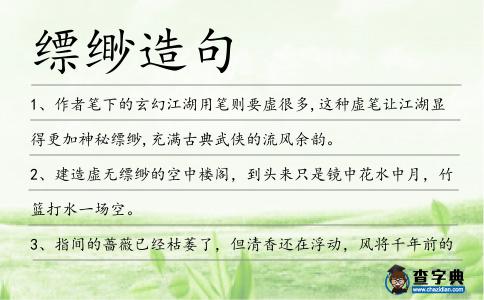 縹緲造句