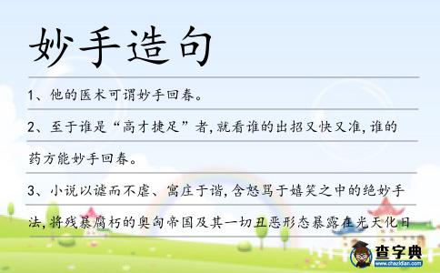 妙手造句