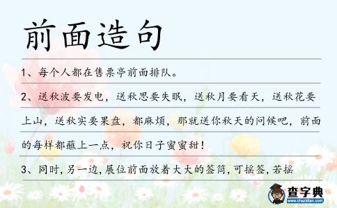 前面造句