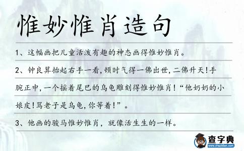 惟妙惟肖造句
