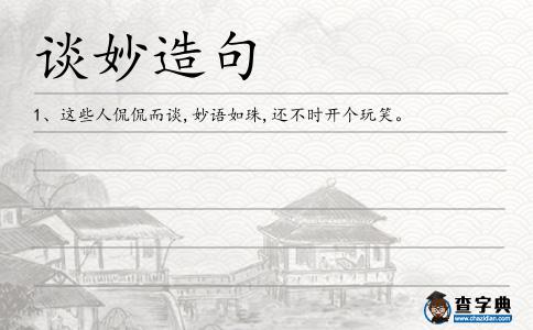 談妙造句