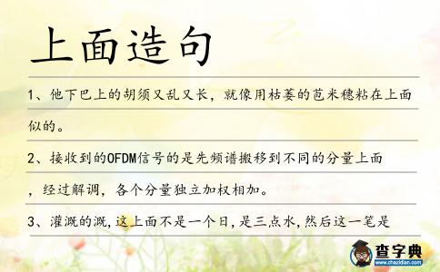 上面造句