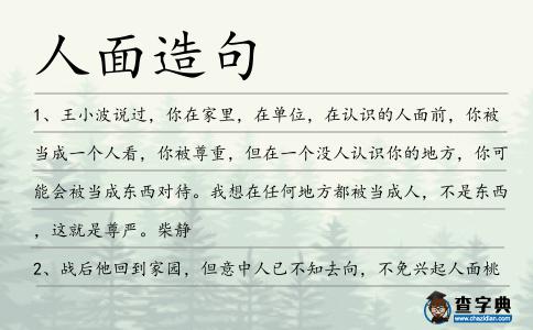 人面造句