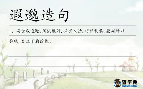 遐邈造句