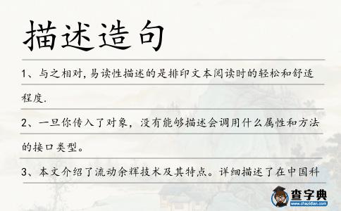 描述造句