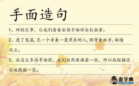 手面造句