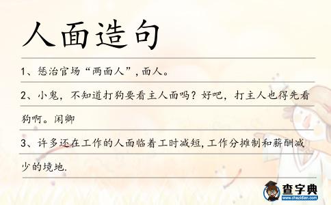 人面造句