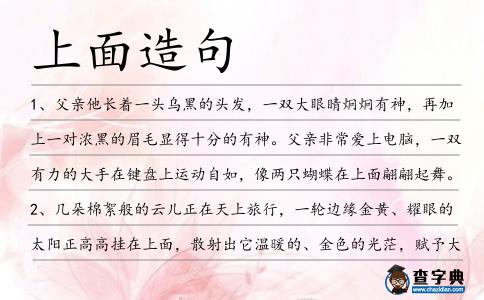 上面造句