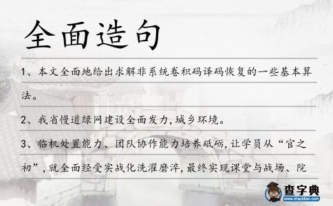 全面造句